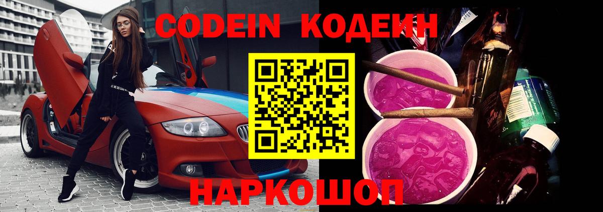 Codein Purple Drank  Кодеин напиток Lean (лин)  Тосно  Вход с VPN 